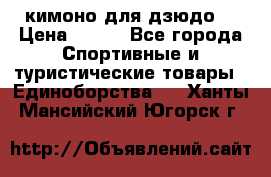 кимоно для дзюдо. › Цена ­ 800 - Все города Спортивные и туристические товары » Единоборства   . Ханты-Мансийский,Югорск г.